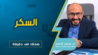 نصائح ومعلومات قيمة جدا للوقاية من مرض السكر مع أ.د/ محمود الأنصاري إستشاري أمراض المناعة والحساسية