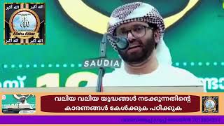 വലിയ വലിയ യുദ്ധങ്ങൾ നടക്കുന്നതിന്റെ കാരണങ്ങൾ.. പ്രഭാഷണം ഉസ്താദ് സിംസാറുൽ ഹഖ് ഹുദവി