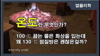 열물리학 - 온도란 무엇인가?