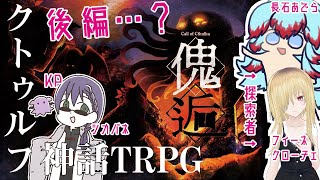 【クトゥルフ神話TRPG】「傀逅」後編【KP／飛翔するシカバネ PL／フィーネ・クローチェ／長石あでら】