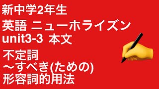 [中学2年生 英語#11]ニューホライズンUnit3-3不定詞〜すべき(形容詞的用法)