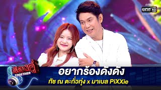 อยากร้องดังดัง : ทัช ณ ตะกั่วทุ่ง x มาเบล PiXXie | ร้องคู่ Together EP.17 | one31