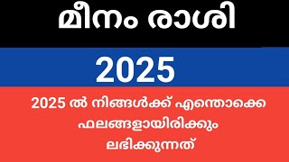 മീനം രാശി :: 2025 ലെ സംപൂര്‍ണ്ണ വര്‍ഷഫലങ്ങള്‍ .