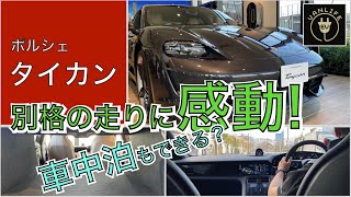 タイカン４S試乗！ポルシェを感じる最高の仕上がりの電気自動車　車中泊も検証　テスラオーナーの正直評価　加速も最高