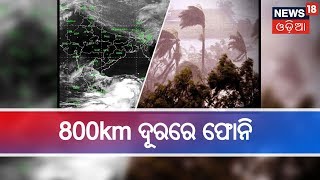 ପୁରୀ ଠାରୁ 800km ଦୂରରେ ଫୋନି | Cyclone Fani Live Updates | Odia News 24X7 | News18 Odia LIVE