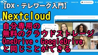 【DX・テレワーク入門】自分専用のGoogleDrive・OneDriveが無料で作れる！　NextCloud