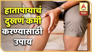 Pain Relief | हातापायाचं दुखणं कमी करण्यासाठी उपाय | आरोग्य | एबीपी माझा