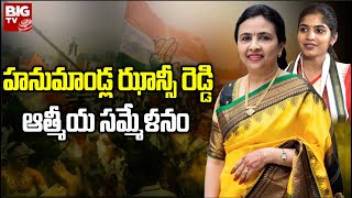 Hanumandla Jhansi, Yashaswini Reddy LIVE: హనుమాండ్ల అత్తా - కోడళ్ల  ఆత్మీయ సమ్మేళనం | BIG TV LIVE