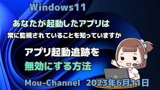 Windows11●あなたが起動したアプリは●常に監視されていることを知っていますか●アプリ起動追跡を無効にする方法