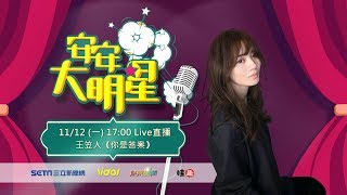 【#安安大明星】#王笠人 專訪│ Vidol.tv