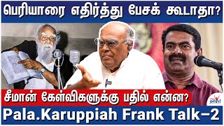 பெரியார் முஸ்லீம் ஆக விரும்பினார்! அவரை அடக்க முடியாது! - Pala.Karuppiah Frank Talk - 2 | Seeman