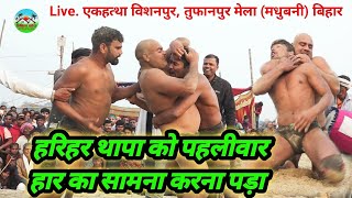 हरिहर थापा ऐसा पहलिवार हारा|Harihar thapa kushti 2024#ekahttha vishanpur dangal#tufanpur kushti 2024