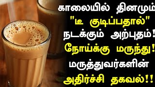 காலையில் தினமும் டீ குடித்தால் அற்புதம்! | Benefits of Drinking Tea in Tamil| Health Tips in Tamil