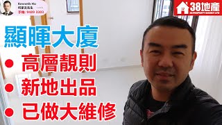 深水埗【高層靚則● 新地出品● 已做大維修】顯暉大廈 🔑