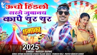 Aadivasi bhagoriya song 2025 ka gana Rakesh Dube ka naya ऊचो हिंडलो सरगे जुवानय कापे भगोरिया का गाना