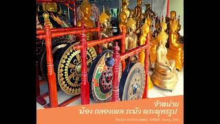 ฆ้อง กลองเพล ระฆัง พระพุทธรูป สังฆภัณฑ์ สั่งซื้อ 063-3132362