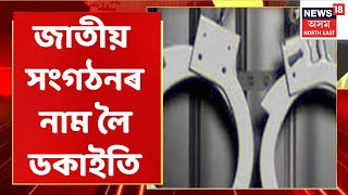 Pathsala News |   ৰঙাঘৰৰ আলহী হ'ল তিনি যুৱক