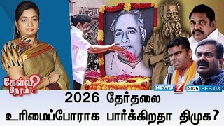 🛑Kelvi Neram | 2026 தேர்தலை உரிமைப்போராக பார்க்கிறதா திமுக? 03|02|2025