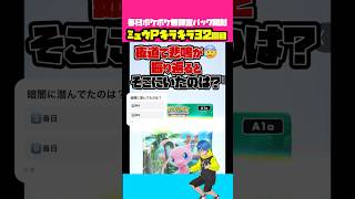 🎯キラキラ32回目😈ミュウパック裏返しの裏返し開封！「ポケポケ」新パック無課金ガチャ。スマホ版ポケカアプリ #ポケモン #ポケポケ