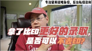 第397期 拿到了比ED更好的录取，是否可以不去ED？