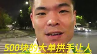 代驾小哥：500的大单又得是拱手让人，每天的代驾生活让人思绪万千，有时又让人喜笑颜开，还好结局都还是如意的，加油！代驾小哥 vlog日常 奋斗的90后 兼职日常 努力前行做好自己