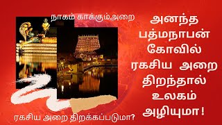 அனந்த பத்மநாபன் கோவில் ரகசிய அறை திறந்தால் உலகம் அழியுமா! ரகசிய அறை திறக்கப்படுமா