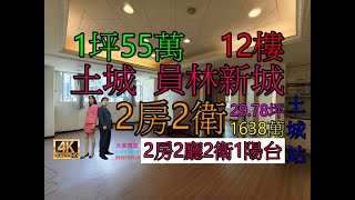 Google 土城房屋阿德 趙育德 0958702518(員林新城 土城站步行約650公尺到家 土城國小步行約750公尺到家)屋主急售1638萬,土城區員林街(2房29.78坪) 2房2廳2衛1陽台