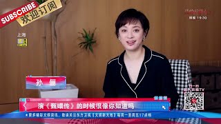 《理想之城》大结局抢先看，孙俪觉得拍《理想之城》和拍《甄嬛传》很像？！高叶戏里戏外大“反转” |《文娱新天地》20210902【东方卫视官方频道】