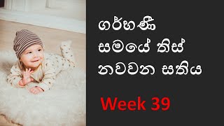 Pregnancy week 39 : Pregnant week 39 Sinhala | pregnant week by week sinhala ගර්භණී සති 39