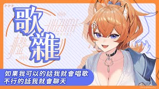 【歌雜】我真的覺得我今天只有雜的部分沒有歌的部分¬_¬ 【橙Yuzumi】