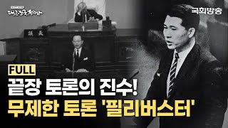 전무후무한 192시간의 기록!📩 '필리버스터'의 역사적 순간들 | 다시보는 속기록 대한민국 정치사 | 국회방송