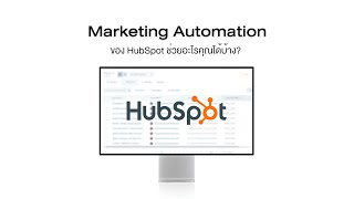 Marketing Automation ของ HubSpot ช่วยอะไรคุณได้บ้าง?