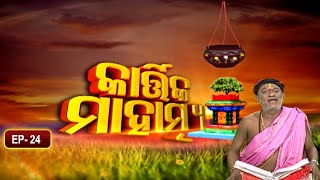 କାର୍ତ୍ତିକ ମାହାତ୍ମ୍ୟ  | Kartik Mahatmya | Ep 24 |  Pandita Surya Narayan Rathasharma | Prarthana Life