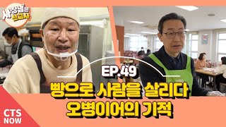 빵으로 사람을 살리다, 오병이어의 기적 l 사장님은 선교사 - 49회 전상삼/조정진