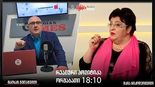 გადაცემა ,,რეალური პოლიტიკა“