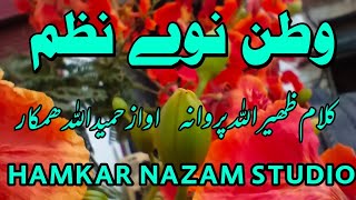 pashto new nazam very nice//پشتو نوے نظم خکولے// اواز حمیداللہ ھمکار