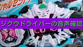 【仮面ライダージオウ】DXジクウドライバーの音声確認