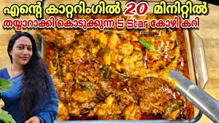 Catering Special Easy Five Star Chicken Curry | Kerala Style Chicken Curry| Chicken Curry Malayalam