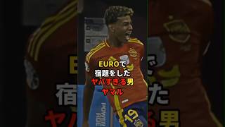 EUROで宿題をしたヤバすぎる男ヤマル