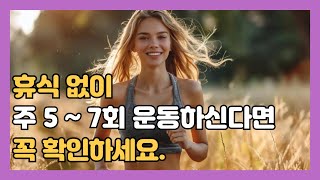 운동을 휴식 없이 하면 오히려 망가질 수 있습니다.