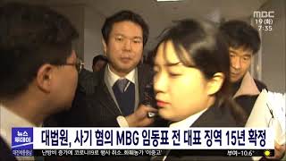 대법원, 사기 혐의 MBG 임동표 회장 징역 15년 확정/대전MBC