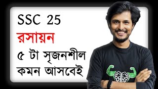 রসায়নের যে অধ্যায় গুলো থেকে সবচেয়ে বেশি কমন আসে | SSC 25