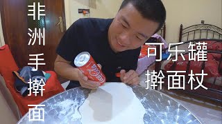 被困摩洛哥40 环球骑行小伙在非洲想吃手擀面？可乐罐子当擀面杖