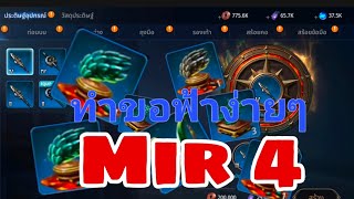 Mir4 ทำของฟ้าง่ายๆ หาเกร็ดมังกรง่ายๆฉบับสายฟรี