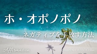 【ホ・オポノポノ】ネガティブな感情の手放し