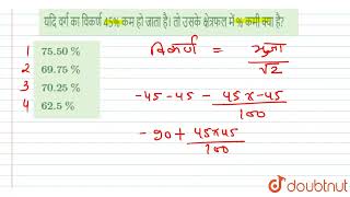 यदि वर्ग का विकर्ण 45% कम हो जाता है। तो उसके क्षेत्रफल में % कमी क्या है? | CLASS 14 | प्रतिशत ...