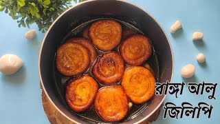 Sweet Potato Jilapi |রাঙ্গা আলু দিয়ে খুব সহজে বানিয়ে নিন সেরা স্বাদের নরম  রাঙা আলোর জিলিপি।