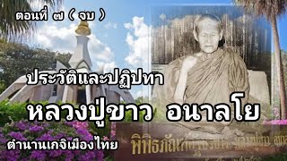 ประวัติและปฏิปทา หลวงปู่ขาว อนาลโย ตอนที่ ๗ ( ตอนจบ )