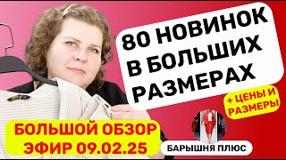 Новинки женской одежды больших размеров. Весна