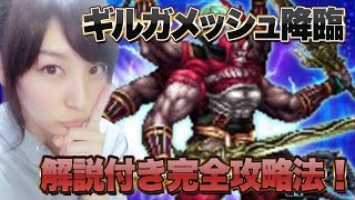 【FFBE】完全攻略ギルガメッシュ降臨【みそしるGGG】